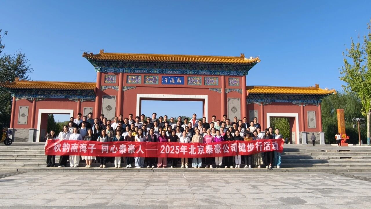 秋韵南海子，同心金年会(中国)诚信人 ——公司南海子公园趣味健步走活动圆满举行