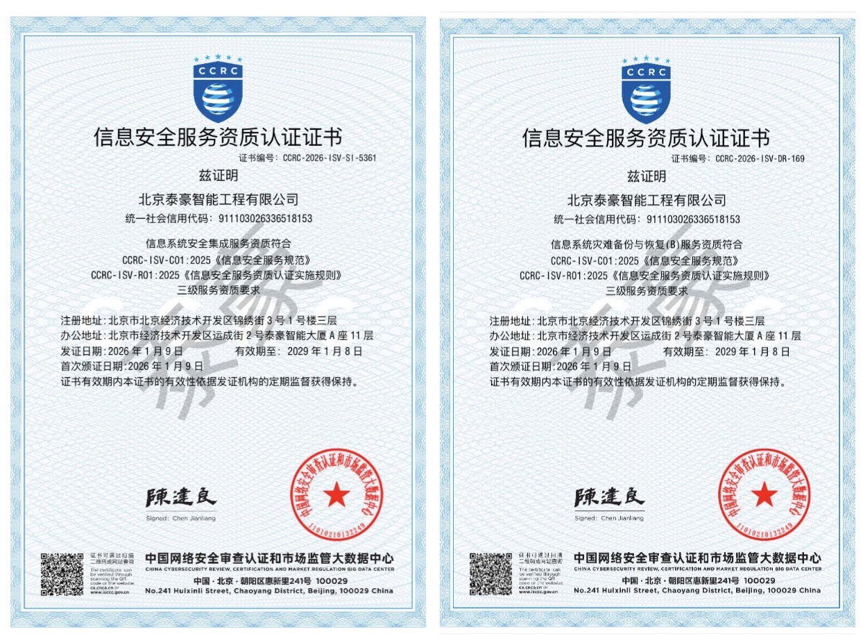 双项权威认证加持！筑牢信息安全服务“护城河”