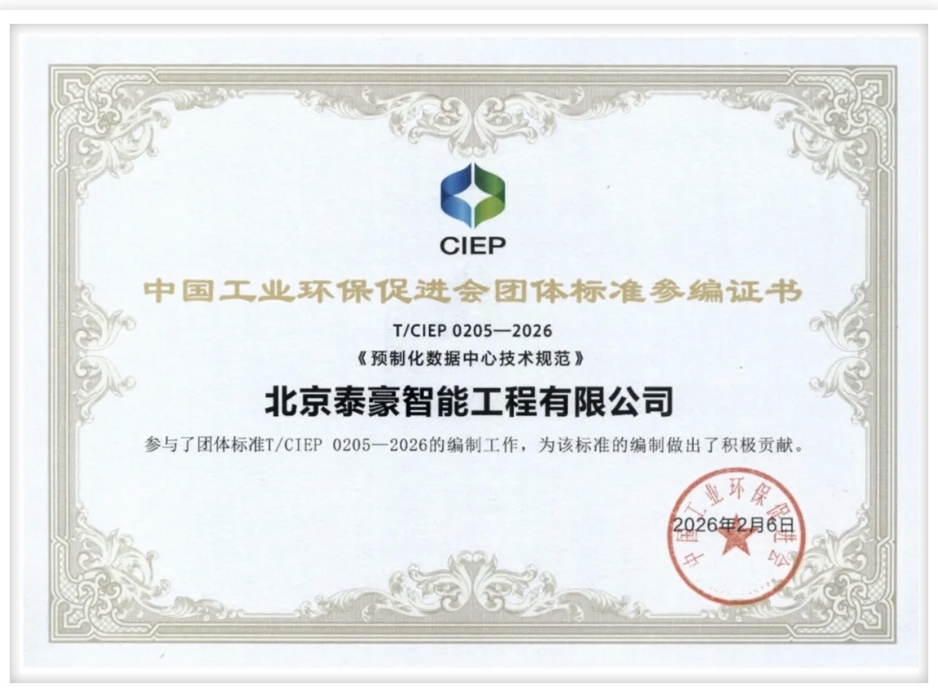 北京金年会(中国)诚信参编《预制化数据中心技术规范》团体标准正式实施